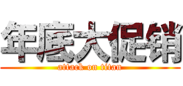 年底大促销 (attack on titan)