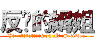 反擊的姆姐 (Counterattack on Farm sister)