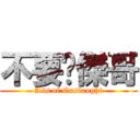 不要啦傑哥 (Ass of Onslaught)