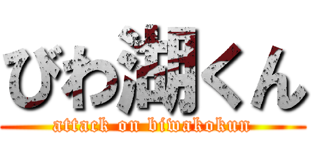 びわ湖くん (attack on biwakokun)