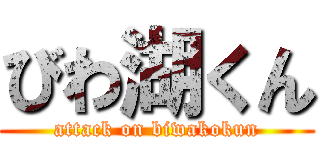 びわ湖くん (attack on biwakokun)
