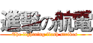 進擊の航電 (The lightning flash strikes )