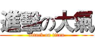 進擊の大氣 (attack on titan)