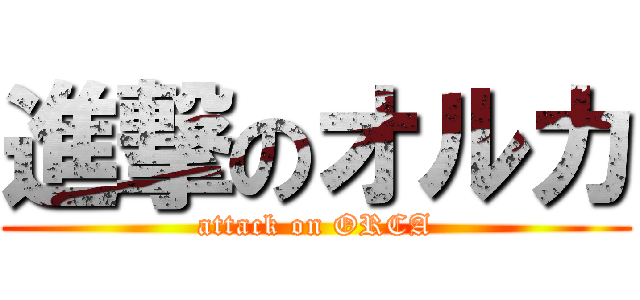 進撃のオルカ (attack on ORCA)