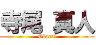 寺尾 真人 (Okaeri)