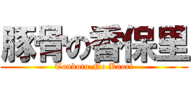 豚骨の香保里 (Tonkotu No Kaori)