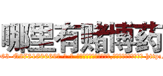 哪里有赌博药 (哪里有赌博药【电-186x2687x6963-Q278180069元-吉-药-业】我们做的是长期生意,靠的是老客户长期支持 http://sngk.net/XIbbWs
)