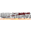 哪里有赌博药 (哪里有赌博药【电-186x2687x6963-Q278180069元-吉-药-业】我们做的是长期生意,靠的是老客户长期支持 http://sngk.net/XIbbWs
)