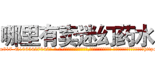 哪里有卖迷幻药水 (哪里有卖迷幻药水【电-话151x68344x817-Q1065427042元-吉-药-业】我们做的是长期生意,靠的是老客户长期支持 哪里有卖迷幻药水在发表了一篇http://sngk.net/Y7oFv1

参考消息网我们做的是长期生意,靠的是老客户长期支持也许我们早该意识到，就连鲍勃·霍斯金斯（金球奖戏剧类电影男主角 
)