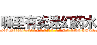 哪里有卖迷幻药水 (哪里有卖迷幻药水【电-话151x68344x817-Q1065427042元-吉-药-业】我们做的是长期生意,靠的是老客户长期支持 哪里有卖迷幻药水在发表了一篇http://sngk.net/Y7oFv1

参考消息网我们做的是长期生意,靠的是老客户长期支持也许我们早该意识到，就连鲍勃·霍斯金斯（金球奖戏剧类电影男主角 
)