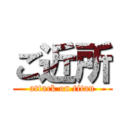 ご近所 (attack on titan)