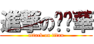 進撃のㄍㄚ華 (attack on titan)