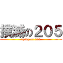 撲滅の２０５ (dying on 205)