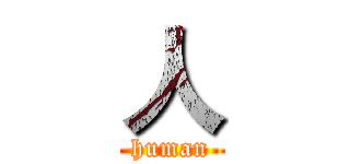 人 (human)