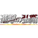 進撃の弘衛 (attack on koei)