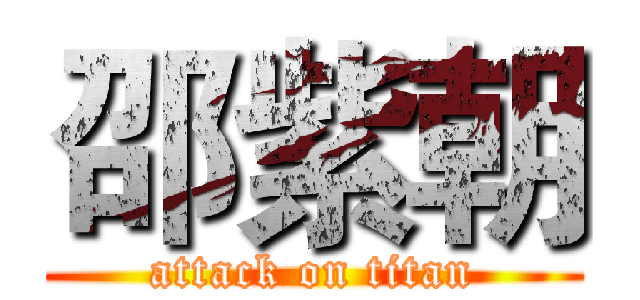 邵紫朝 (attack on titan)