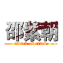 邵紫朝 (attack on titan)