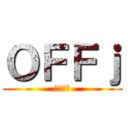 ＯＦＦｊ (秘密結社)