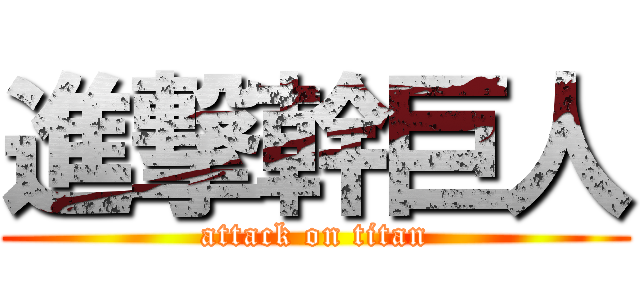 進撃幹巨人 (attack on titan)