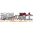 漆黑の騎士 (attack on titan)