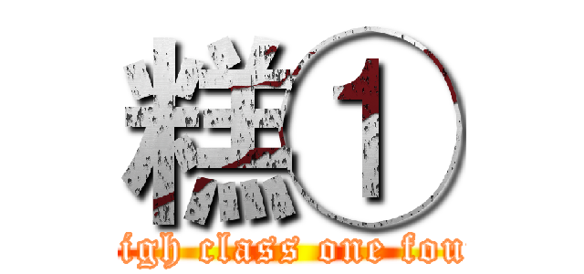 糕① (High class one four)