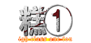 糕① (High class one four)