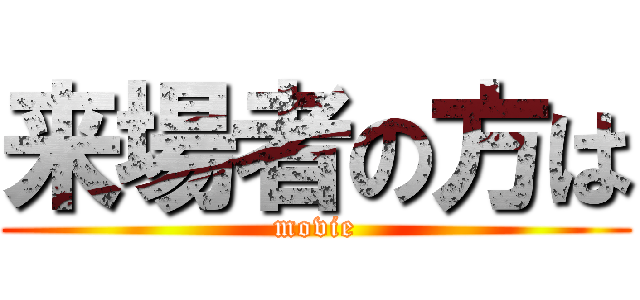 来場者の方は (movie)