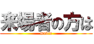 来場者の方は (movie)