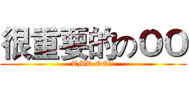 很重要的のＯＯ (TMD OO!!)