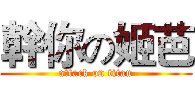 幹你の姬芭 (attack on titan)