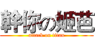 幹你の姬芭 (attack on titan)