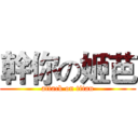 幹你の姬芭 (attack on titan)