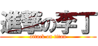 進撃の李丁 (attack on titan)