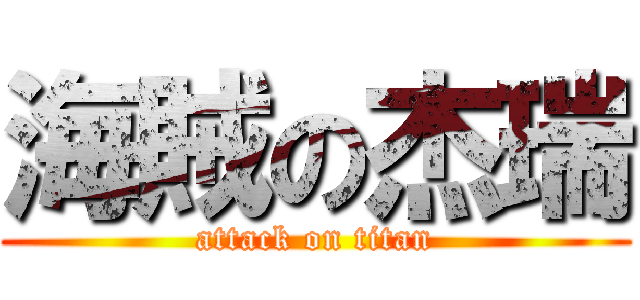 海賊の杰瑞 (attack on titan)