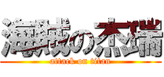 海賊の杰瑞 (attack on titan)