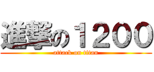 進撃の１２００ (attack on titan)