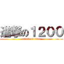 進撃の１２００ (attack on titan)