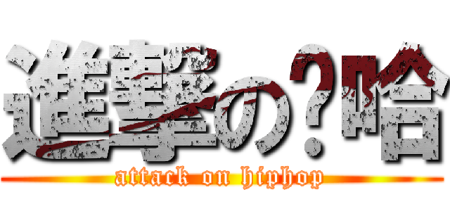 進撃の嘻哈 (attack on hiphop)