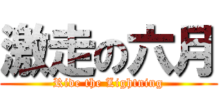 激走の六月 (Ride the Lightning)