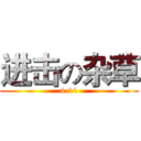 进击の杂草 (4-11)