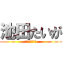 池田たいが (レぺゼンあそこ)