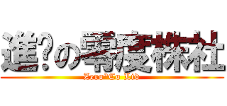 進擊の零度株社 (Zero°Co Ltd)