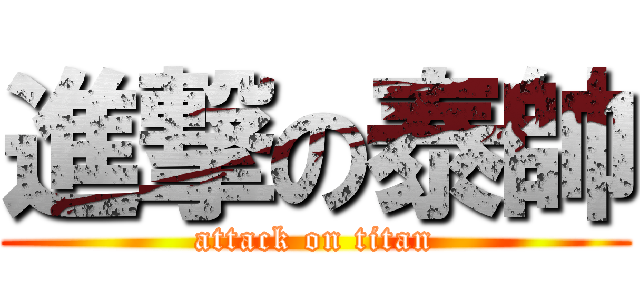 進撃の泰帥 (attack on titan)