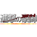 進撃の泰帥 (attack on titan)