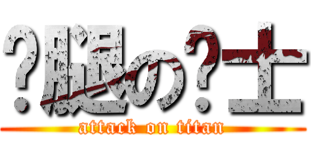 长腿の绅士 (attack on titan)