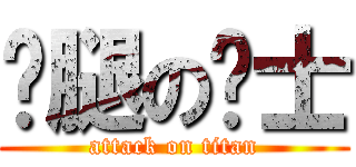 长腿の绅士 (attack on titan)