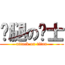 长腿の绅士 (attack on titan)