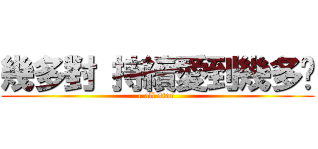 幾多對 持續愛到幾多歲 (c all star )