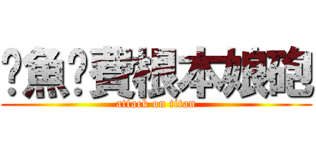 魷魚耍費根本娘砲 (attack on titan)