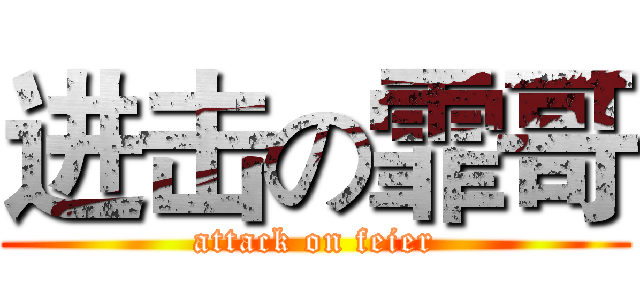 进击の霏哥 (attack on feier)
